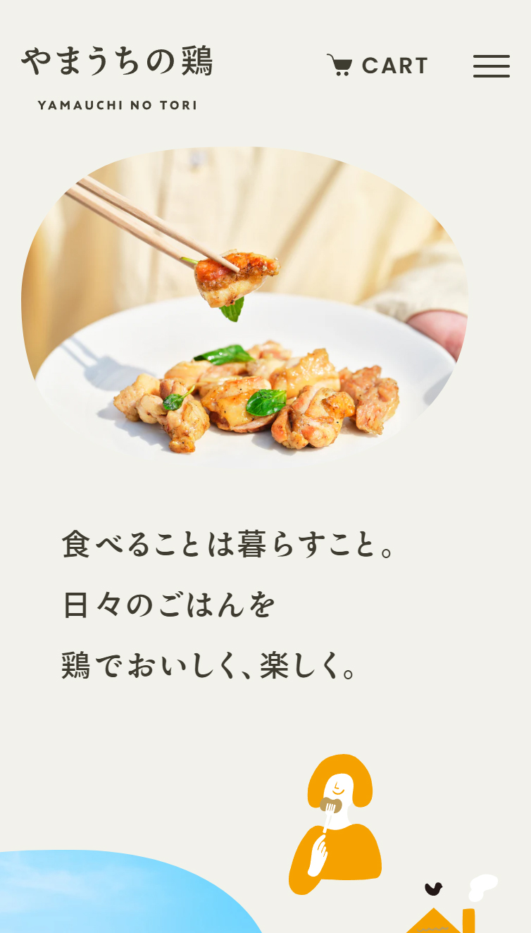 やまうちの鶏 スマホ版
