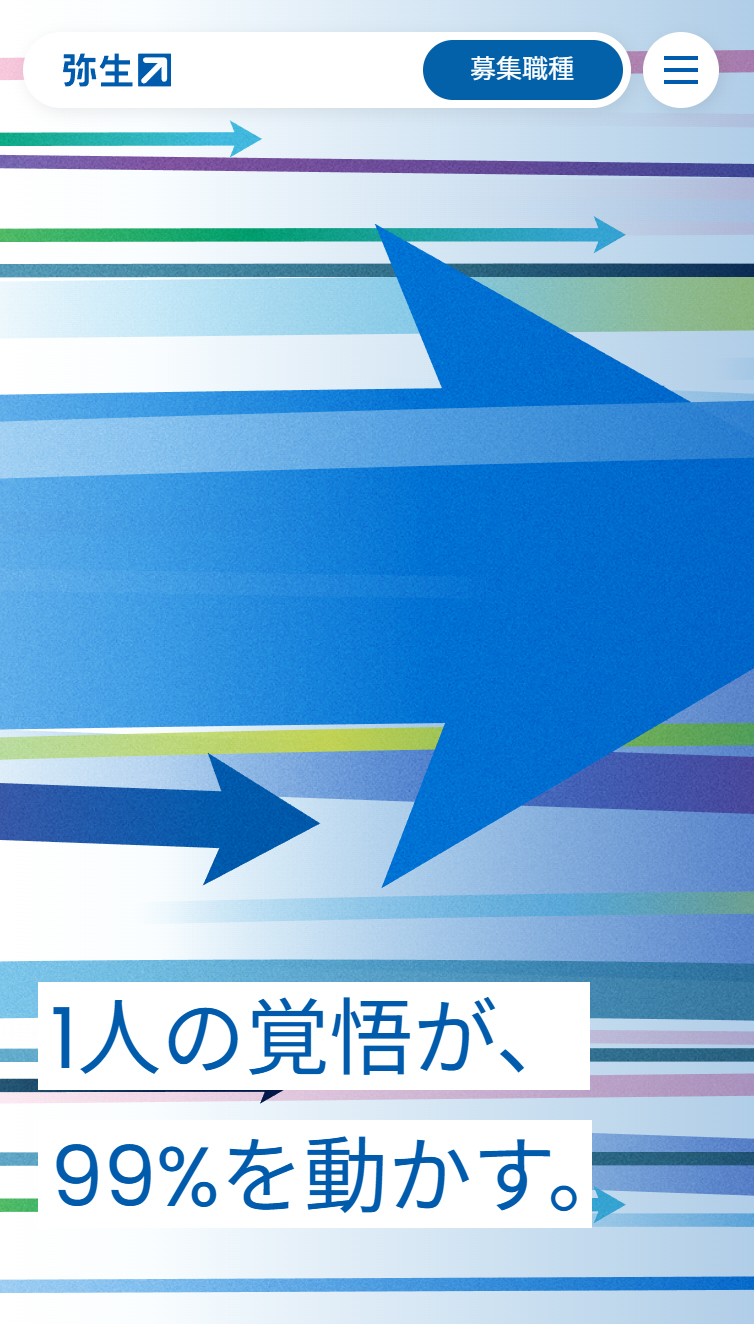 弥生株式会社 採用サイト スマホ版