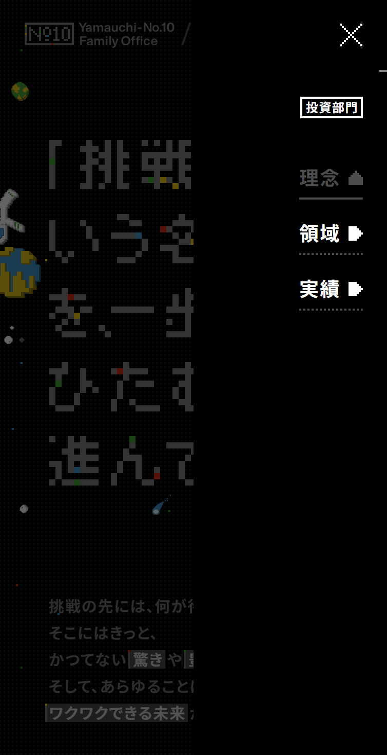 投資部門-理念 | Yamauchi No.10 Family Office スマホ版 メニュー