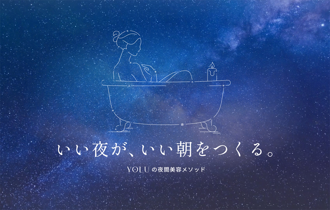 YOLUの夜間美容メソッド |【公式】YOLU ナイトケアビューティーブランド