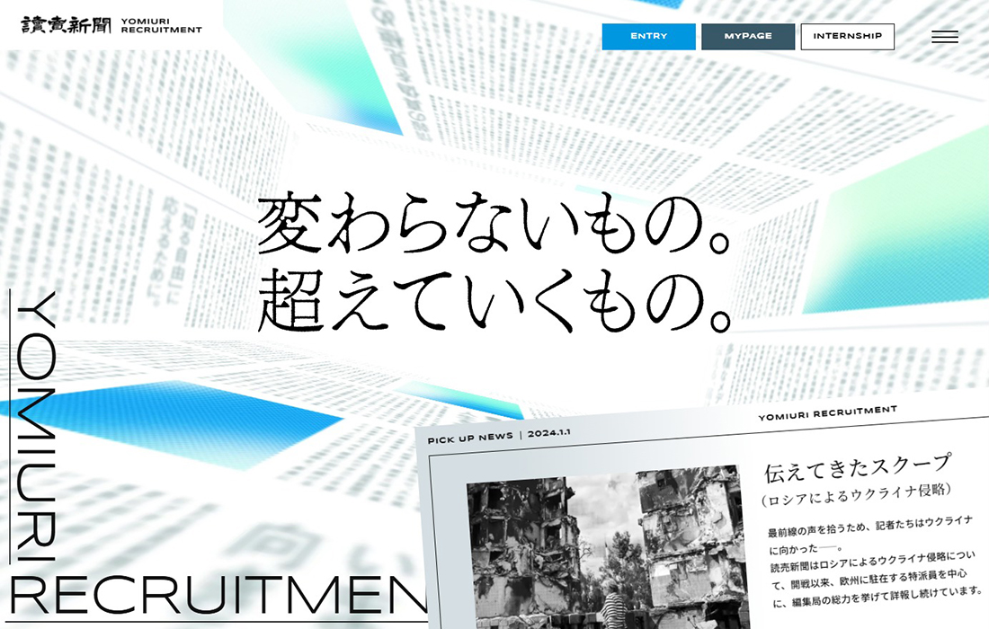 読売新聞社 採用サイト | 変わらないもの。超えていくもの。