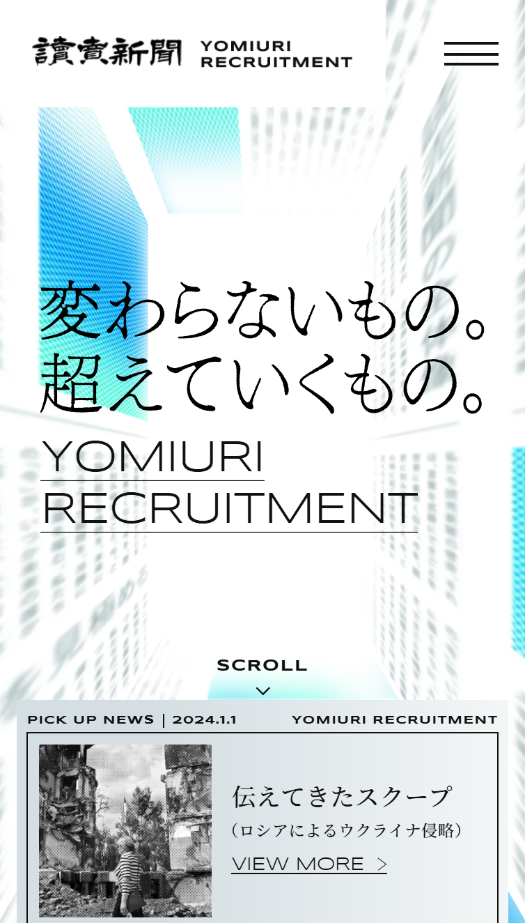 読売新聞社 採用サイト | 変わらないもの。超えていくもの。 スマホ版