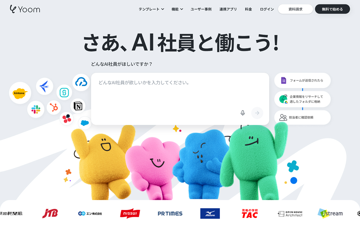 Yoom | あなた専用のAI社員とチームをつくる、新しい自動化プラットフォーム