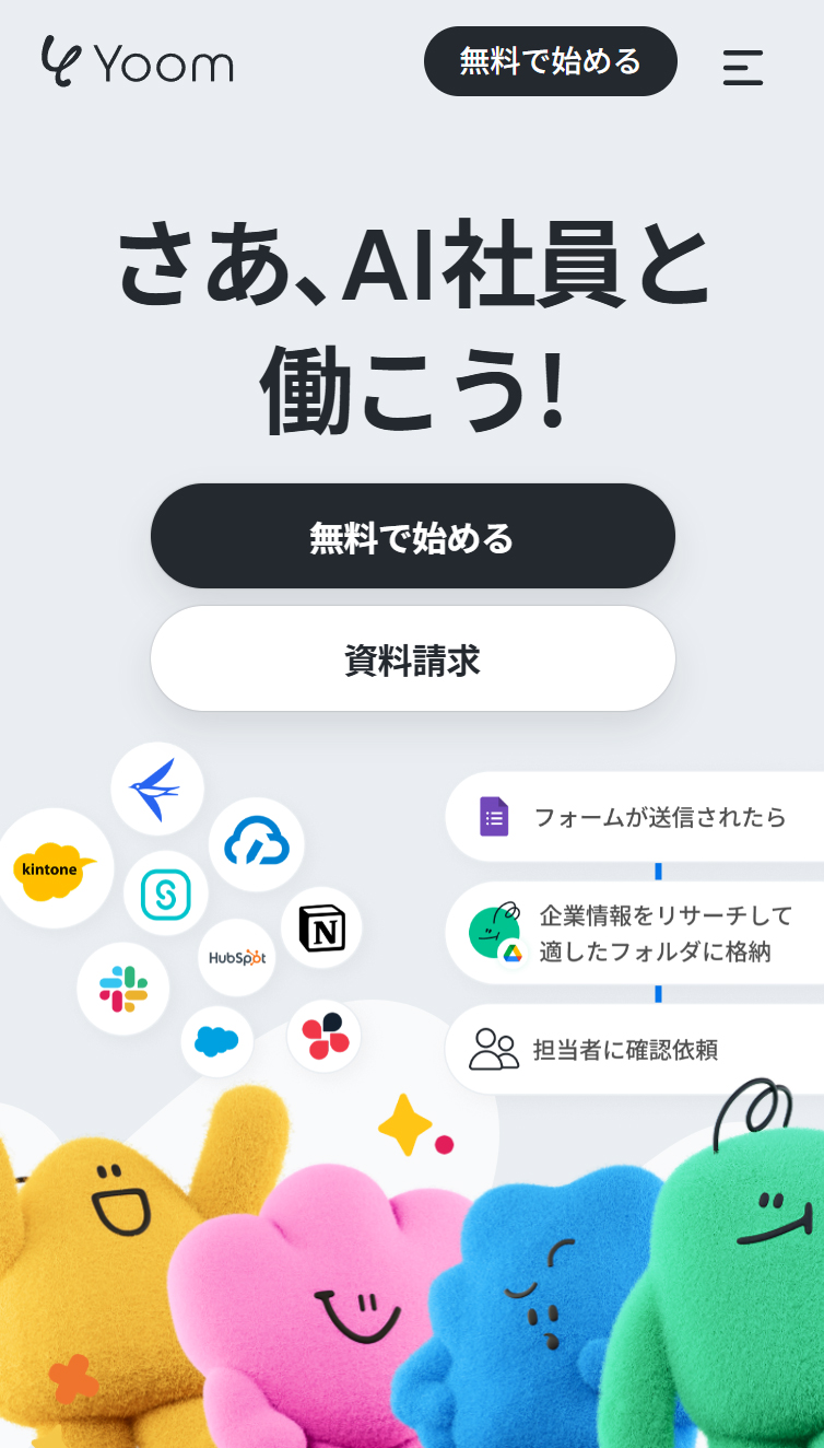 Yoom | あなた専用のAI社員とチームをつくる、新しい自動化プラットフォーム スマホ版