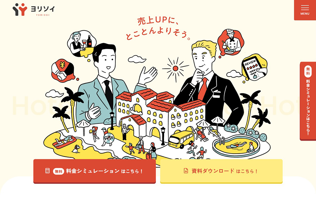 ヨリソイ | 旅館･ホテルの経営課題に“寄り添う”コンサルティング