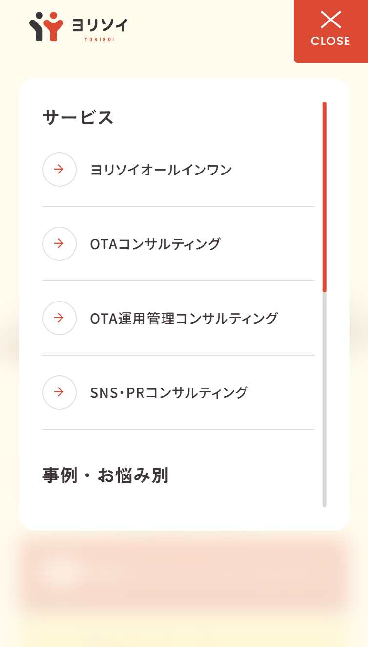 ヨリソイ | 旅館･ホテルの経営課題に“寄り添う”コンサルティング スマホ版 メニュー