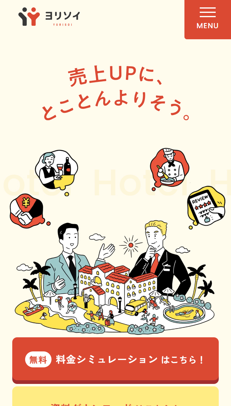 ヨリソイ | 旅館･ホテルの経営課題に“寄り添う”コンサルティング スマホ版