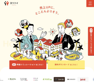 ヨリソイ | 旅館･ホテルの経営課題に“寄り添う”コンサルティング