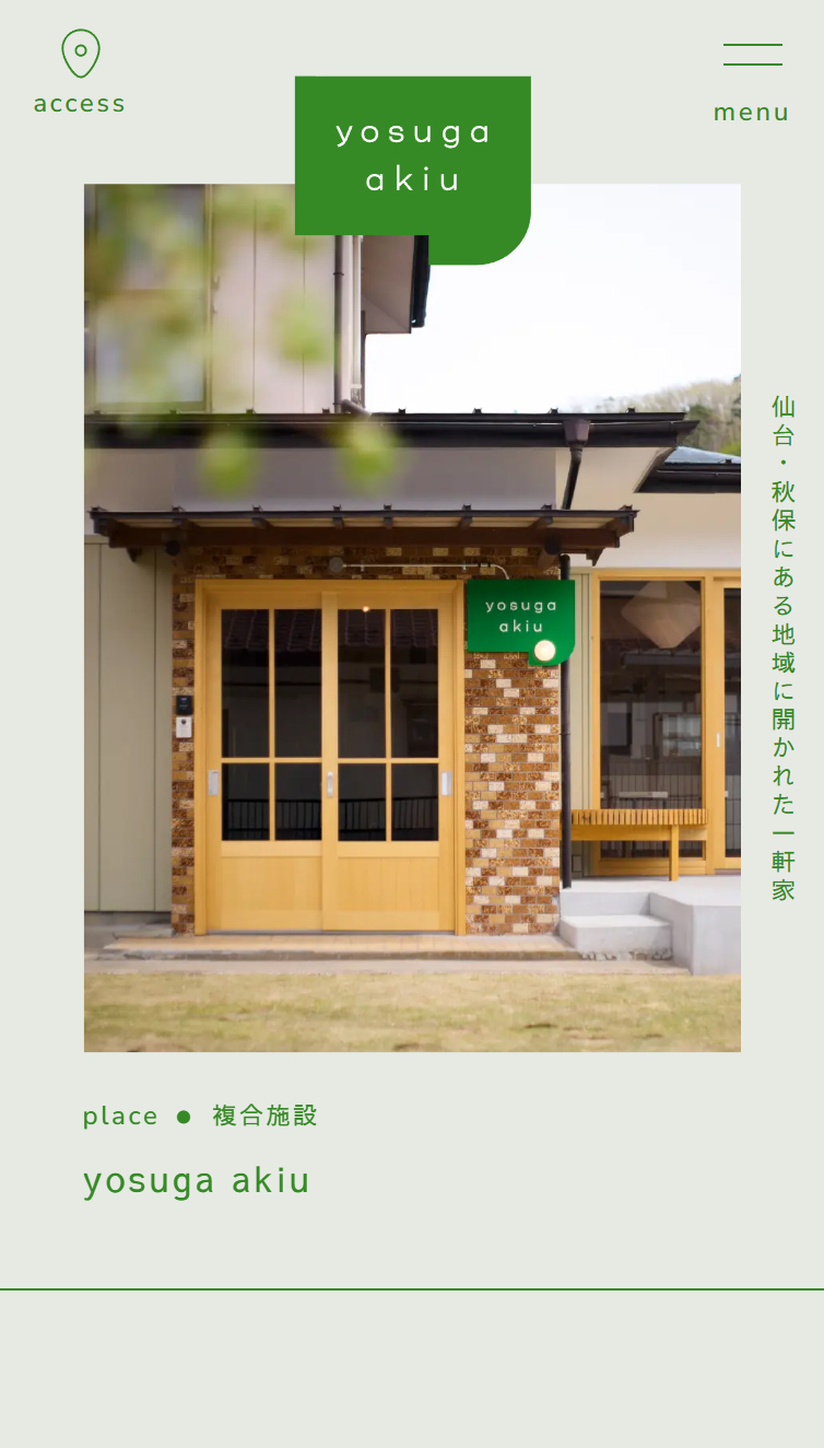 yosuga akiu | 仙台･秋保にある地域に開かれた一軒家 スマホ版