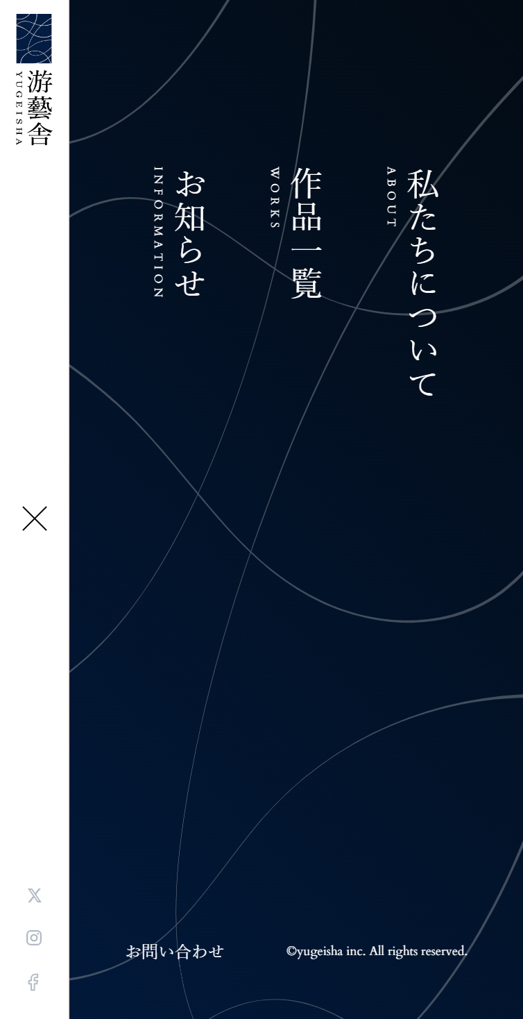 游藝舎 | いま、残したいものがある。 スマホ版 メニュー