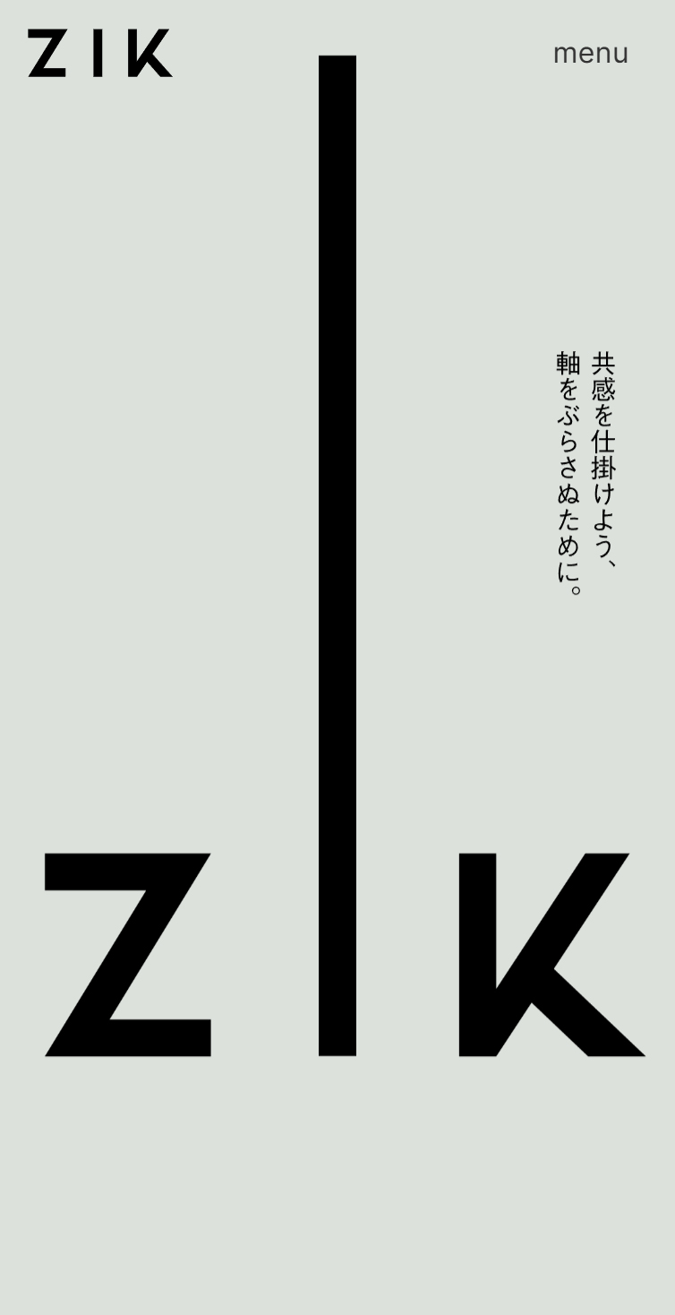 株式会社ZIK（軸） | 共感を仕掛けよう、軸をぶらさぬために スマホ版