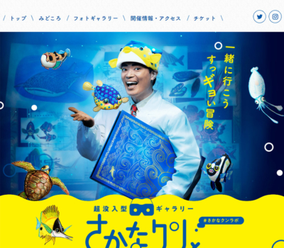 【公式】さかなクンと秘密のラボ in サンシャイン水族館