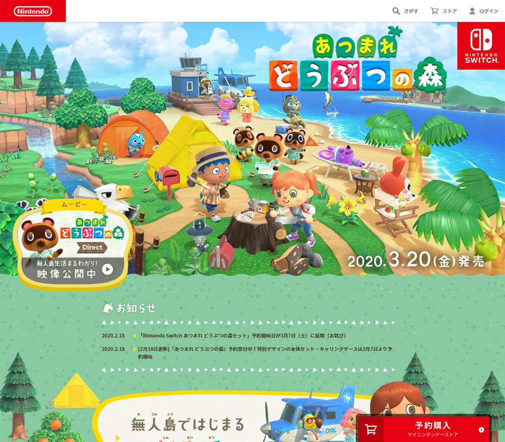 あつまれ どうぶつの森 | 任天堂 | SANKOU! | Webデザインギャラリー