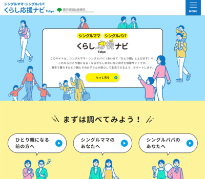 シングルママ･シングルパパ くらし応援ナビTokyo | 東京都のひとり親家庭向け情報サイト