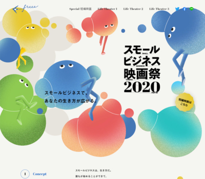 スモールビジネス映画祭2020 by freee