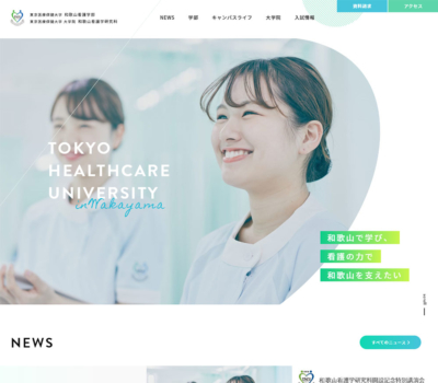 東京医療保健大学 和歌山看護学部/大学院 和歌山看護学研究科
