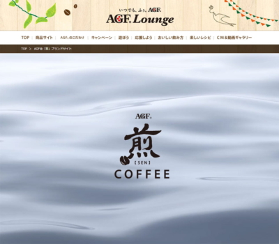 AGF®｢煎｣ブランドサイト