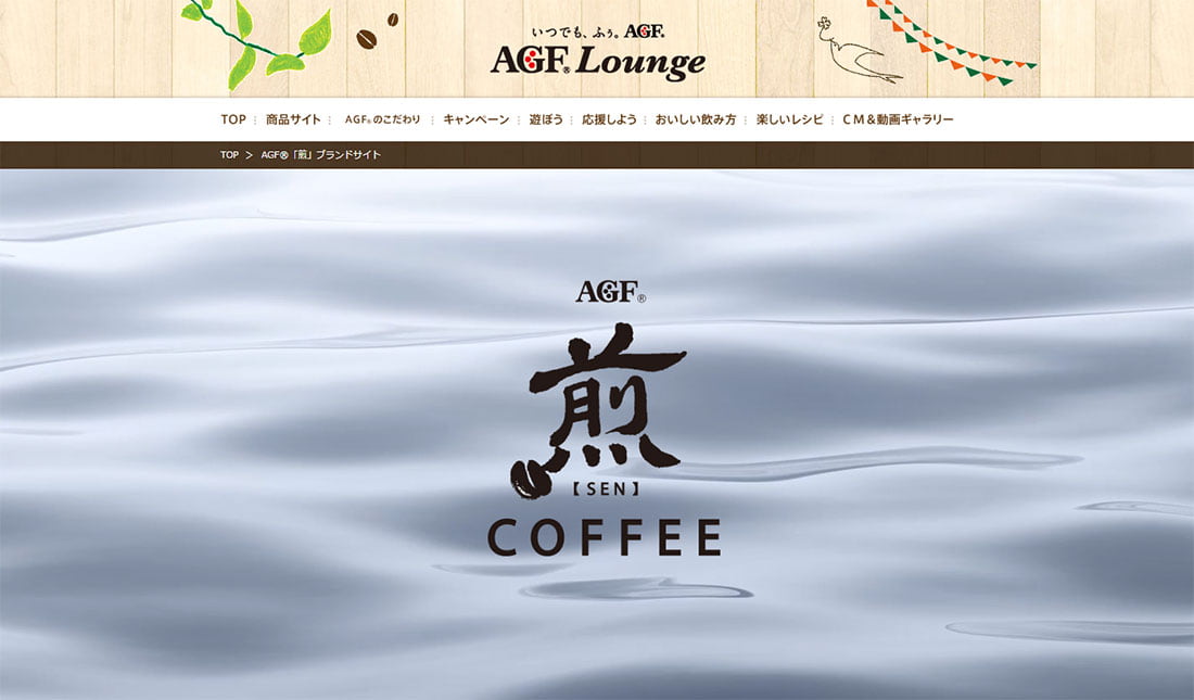 AGF｢煎｣ブランドサイト