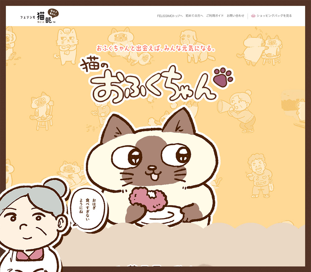 猫のおふくちゃん | フェリシモ猫部 | SANKOU! | Webデザイン