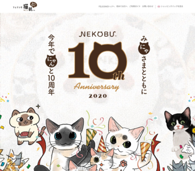 猫部10周年記念サイト | フェリシモ猫部