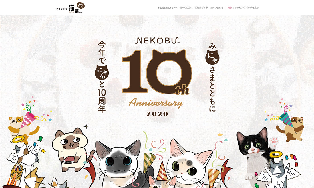 猫部10周年記念サイト | フェリシモ猫部