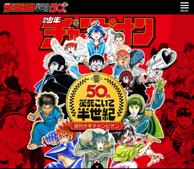 週刊少年チャンピオン50周年記念サイト